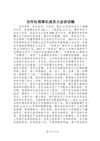 合作社理事长成员大会讲话发言稿