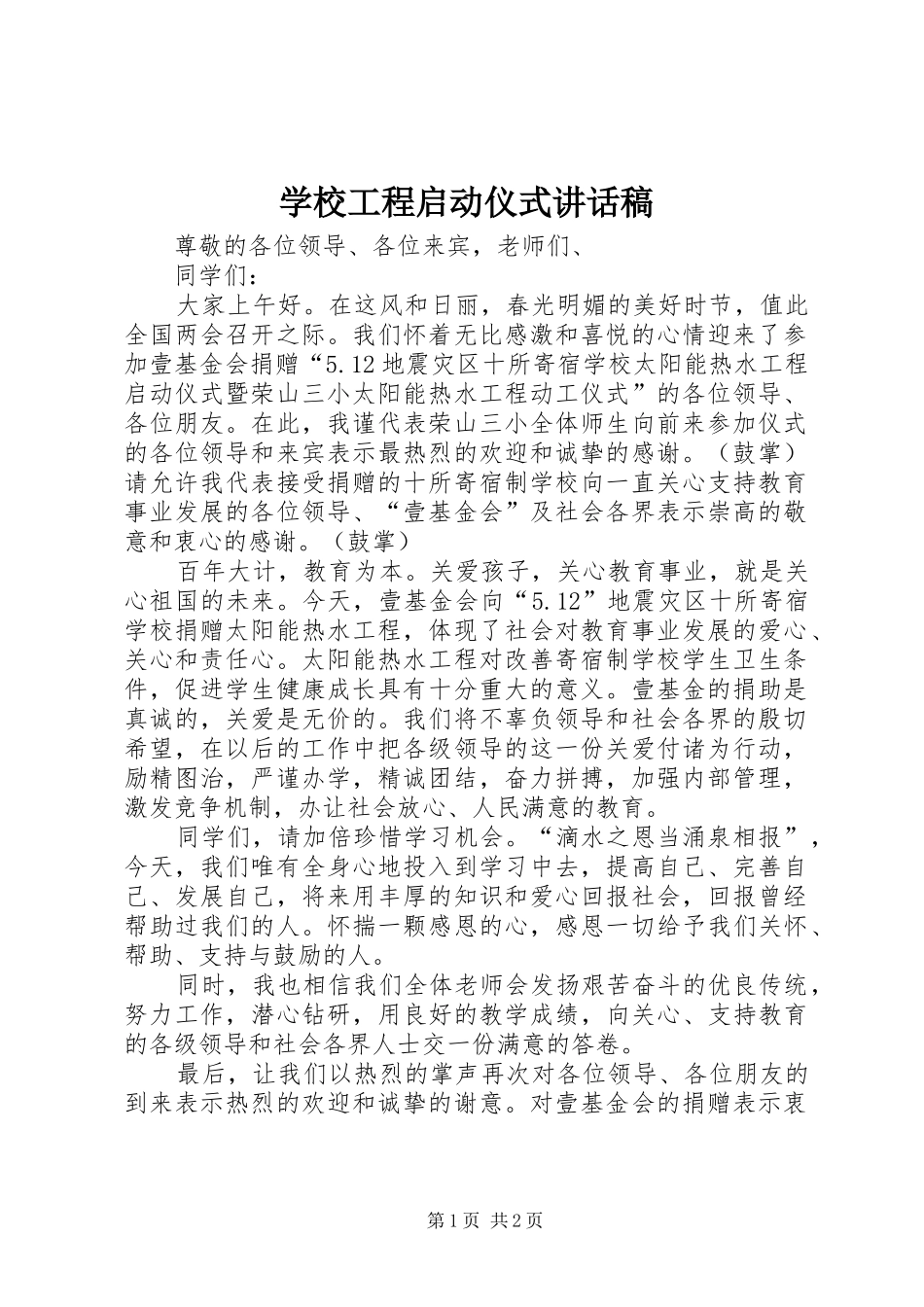 学校工程启动仪式讲话发言稿_第1页