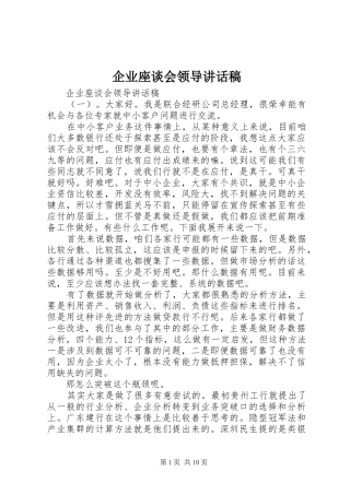 企业座谈会领导讲话发言稿