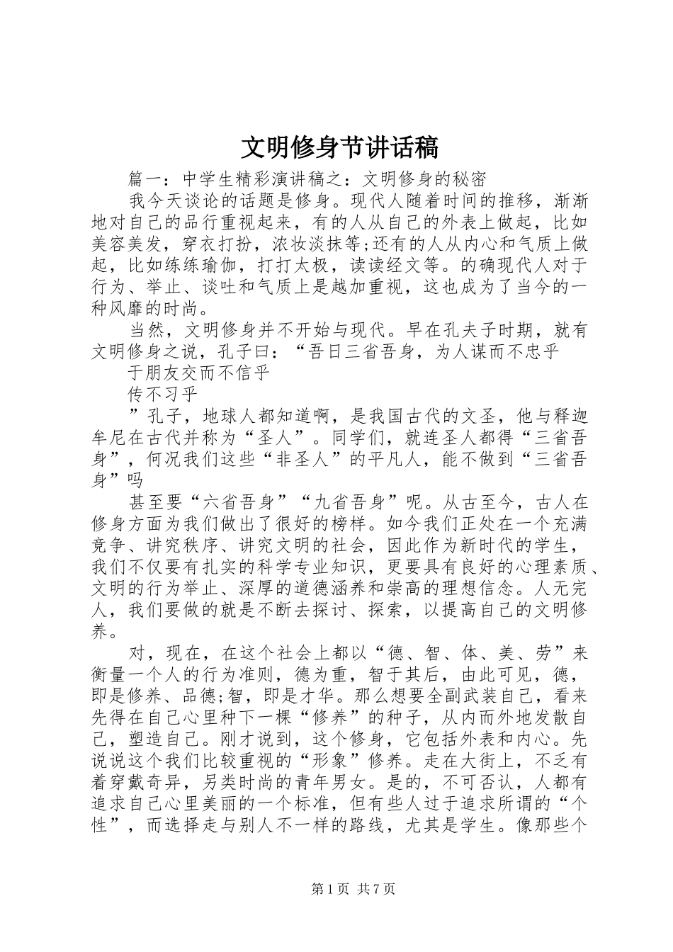 文明修身节讲话发言稿_第1页