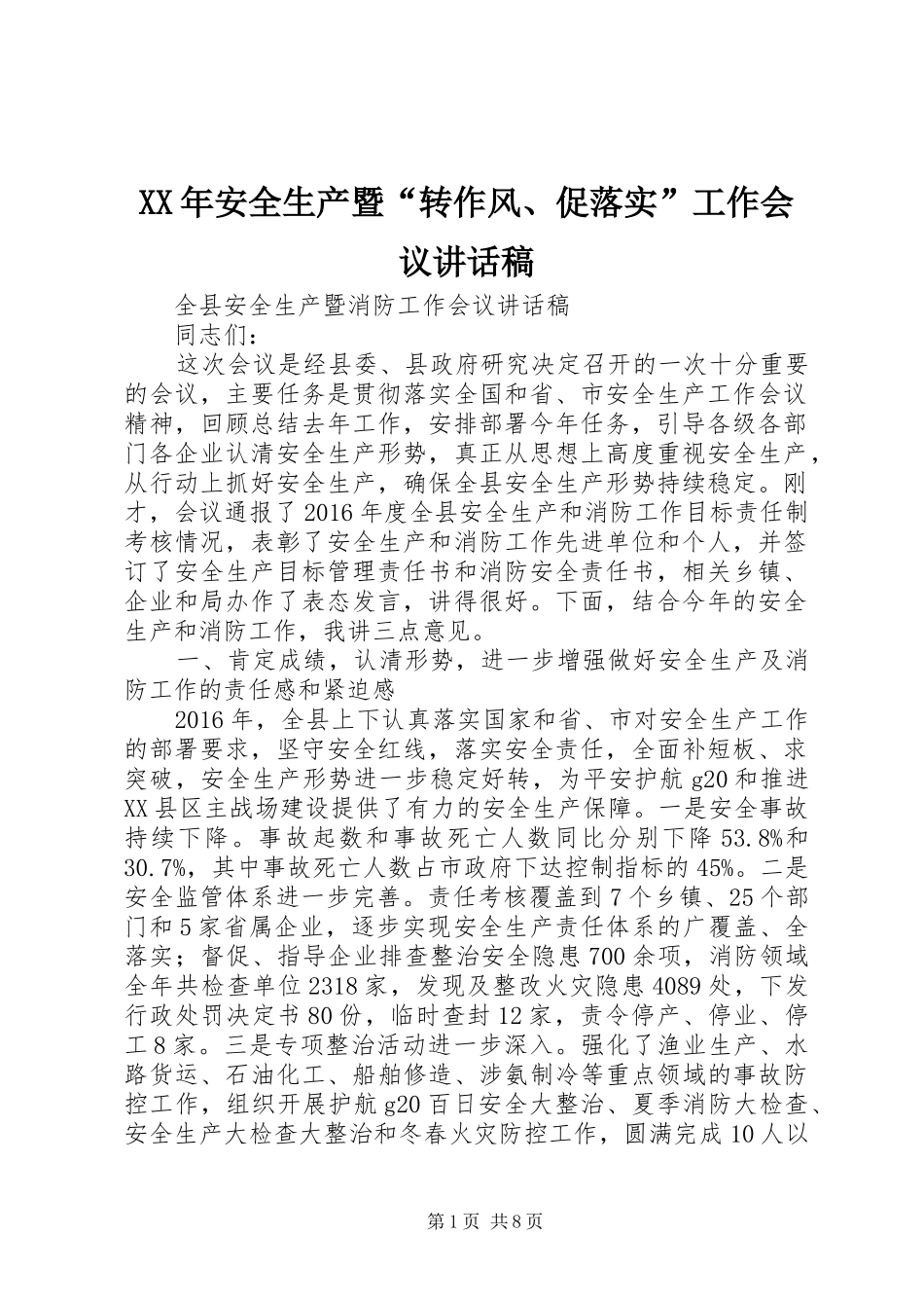 XX年安全生产暨“转作风、促落实”工作会议讲话发言稿_第1页