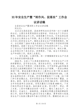 XX年安全生产暨“转作风、促落实”工作会议讲话发言稿