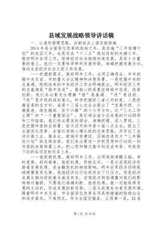 县域发展战略领导讲话发言稿