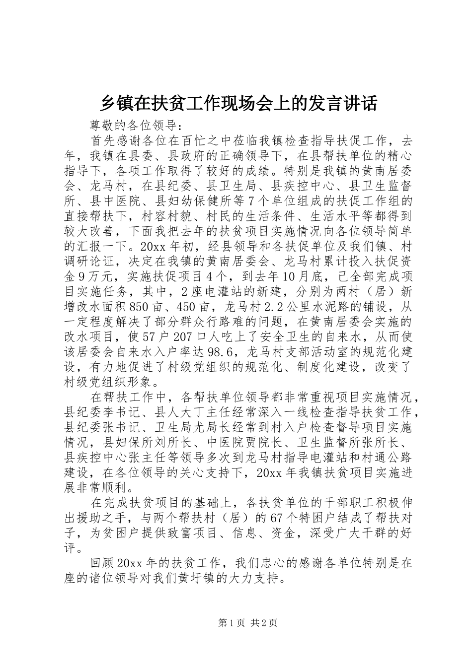 乡镇在扶贫工作现场会上的发言稿讲话_第1页