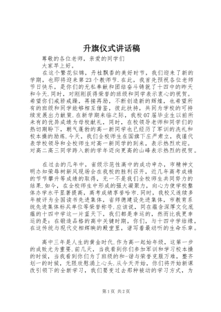 升旗仪式讲话发言稿(13)
