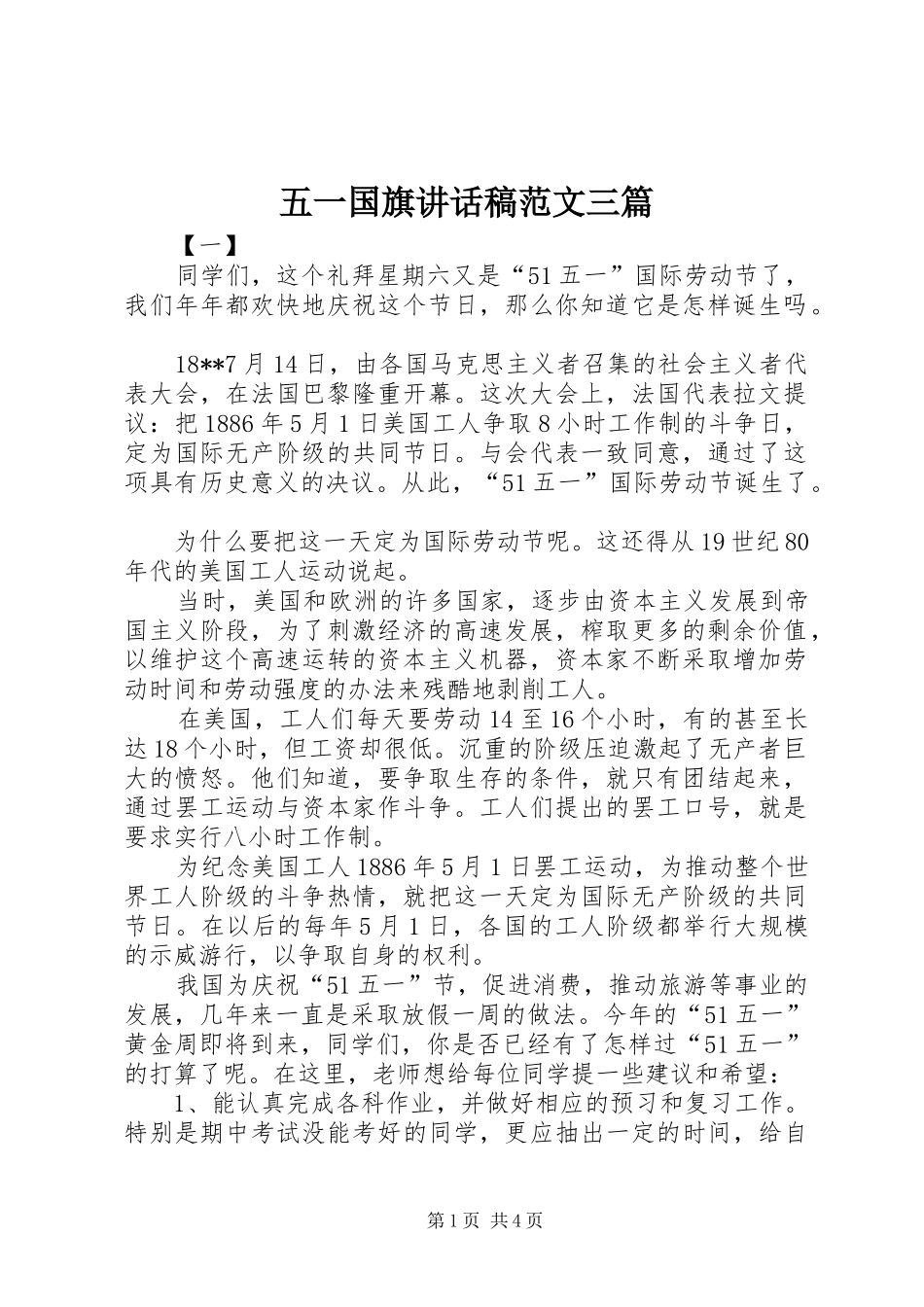 五一国旗讲话发言稿范文三篇_第1页