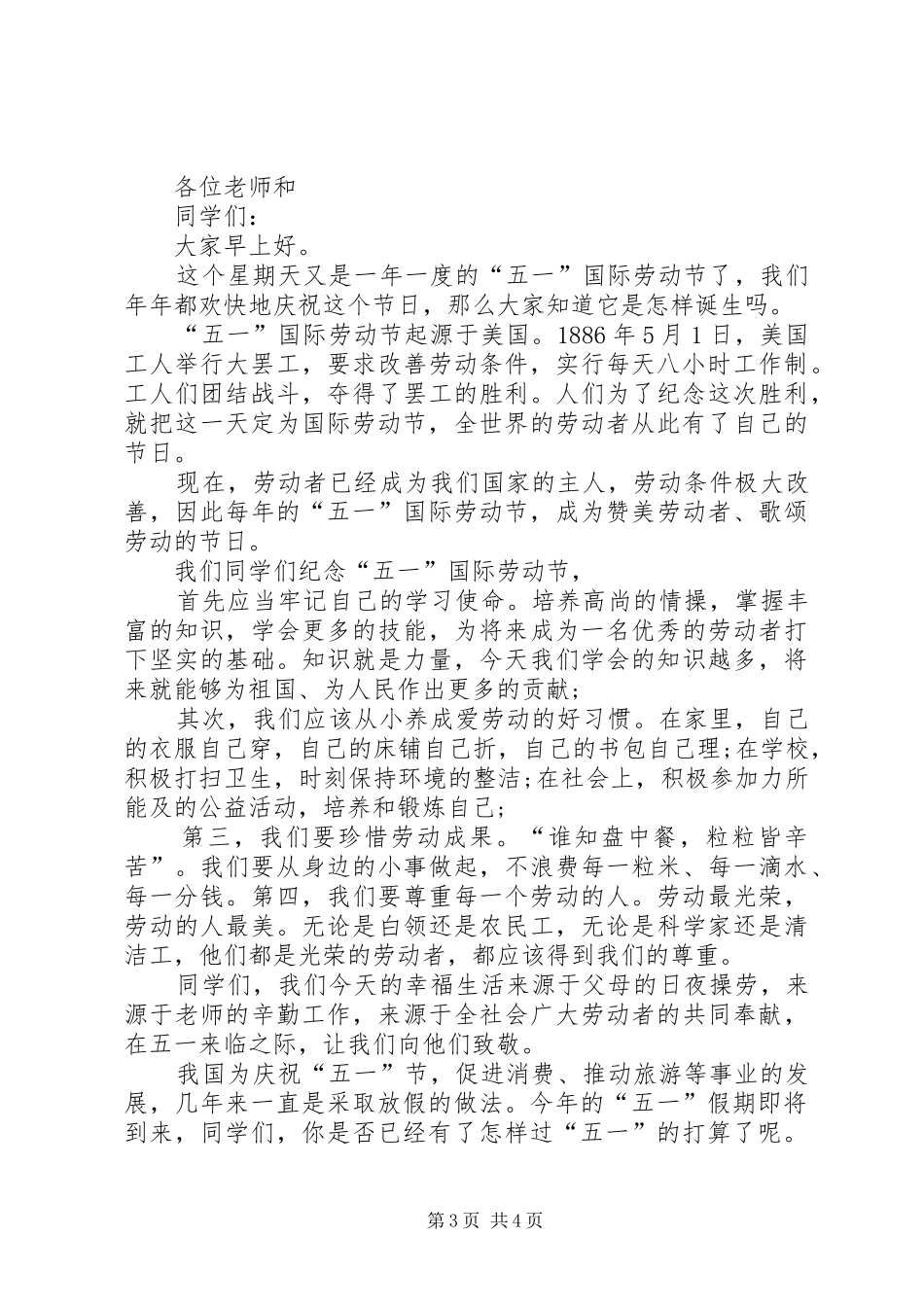 五一国旗讲话发言稿范文三篇_第3页