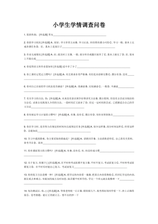 小学生学情调查问1