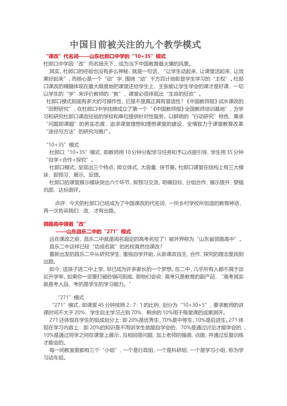 中国目前被关注的九个教学模式 (2)_第1页