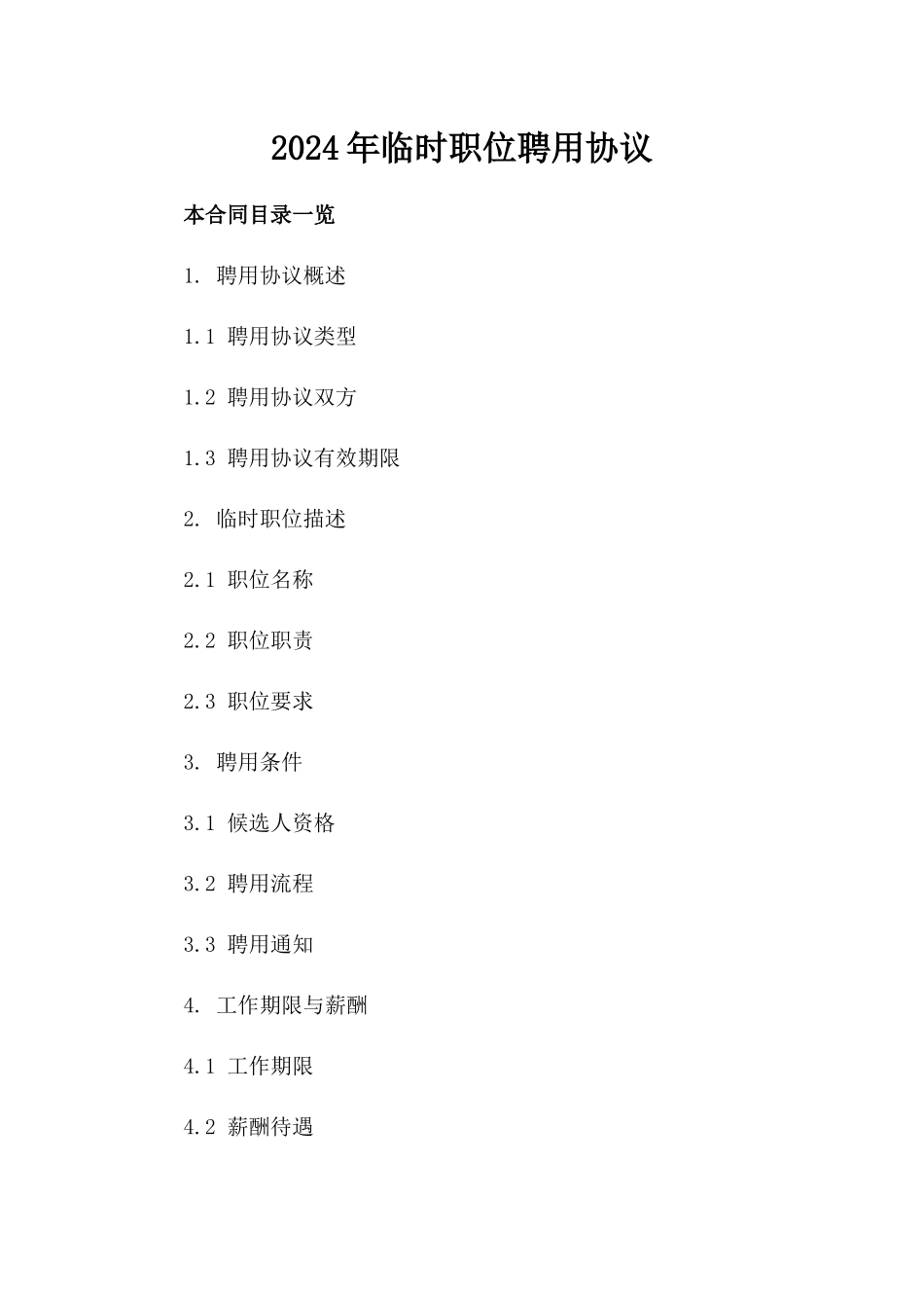 2024年临时职位聘用协议_第2页