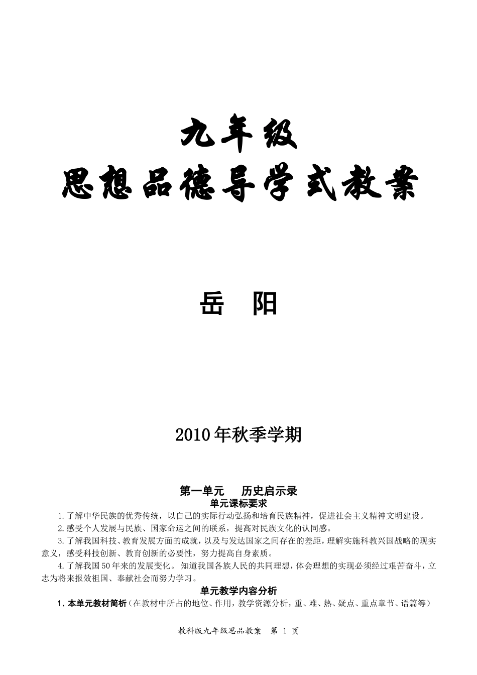 教科版九年级思品导学式教案_第1页