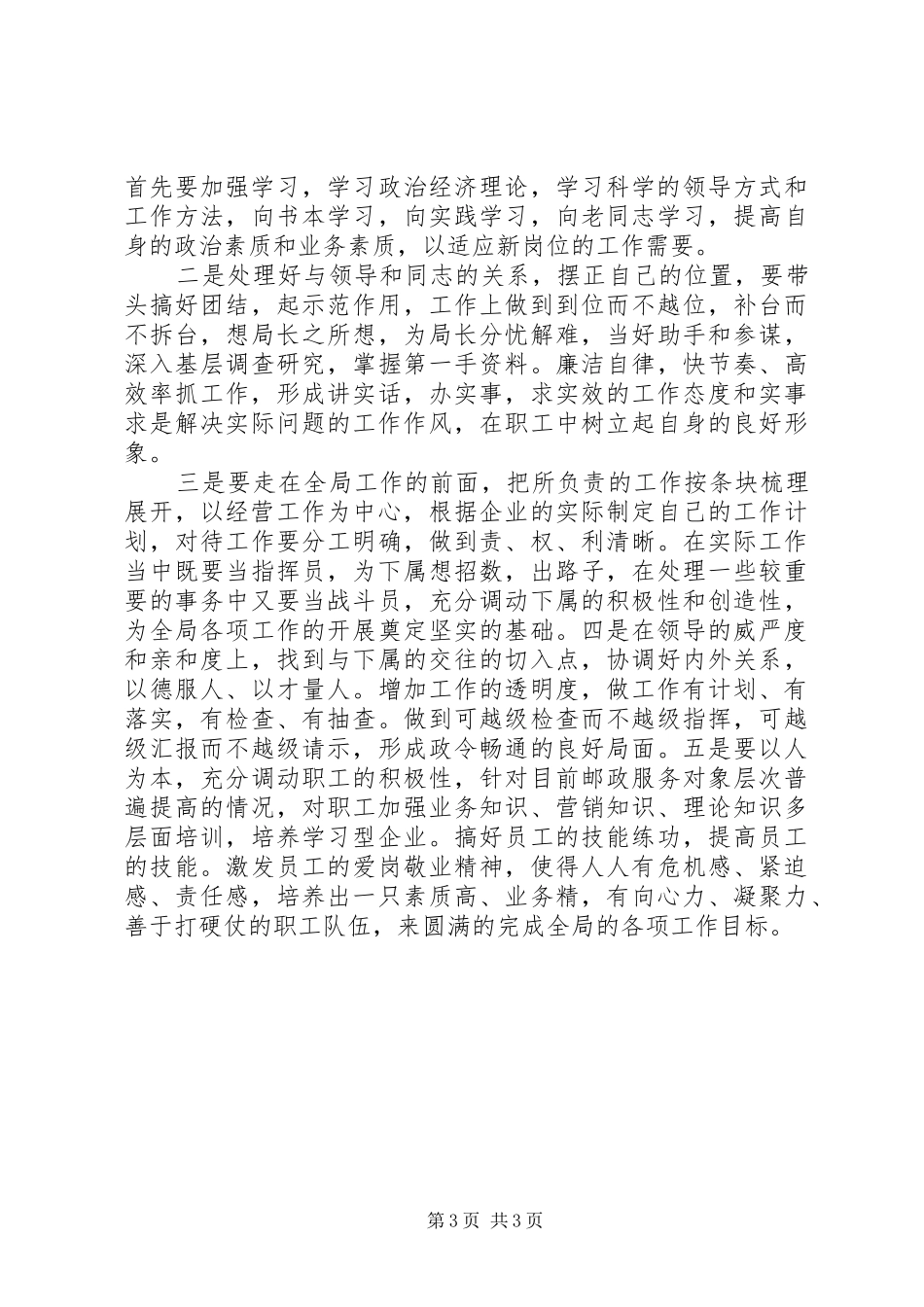 邮电局副局长竞聘演讲稿_第3页