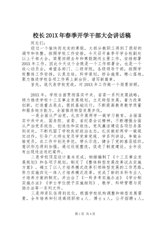 校长201X年春季开学干部大会讲话发言稿