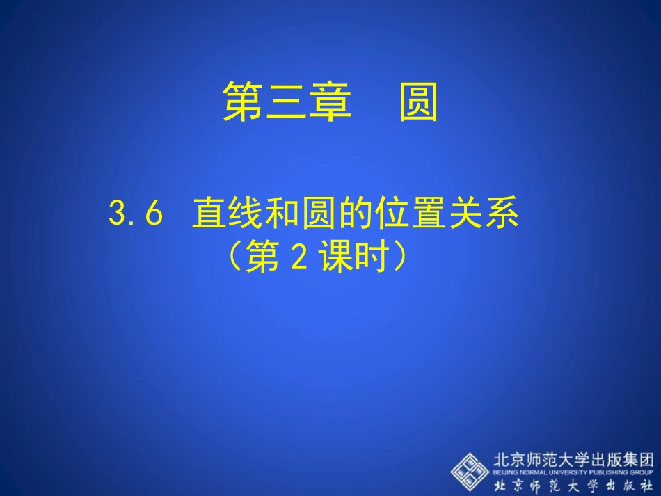 36直线和圆的位置关系第2课时演示文稿_第1页