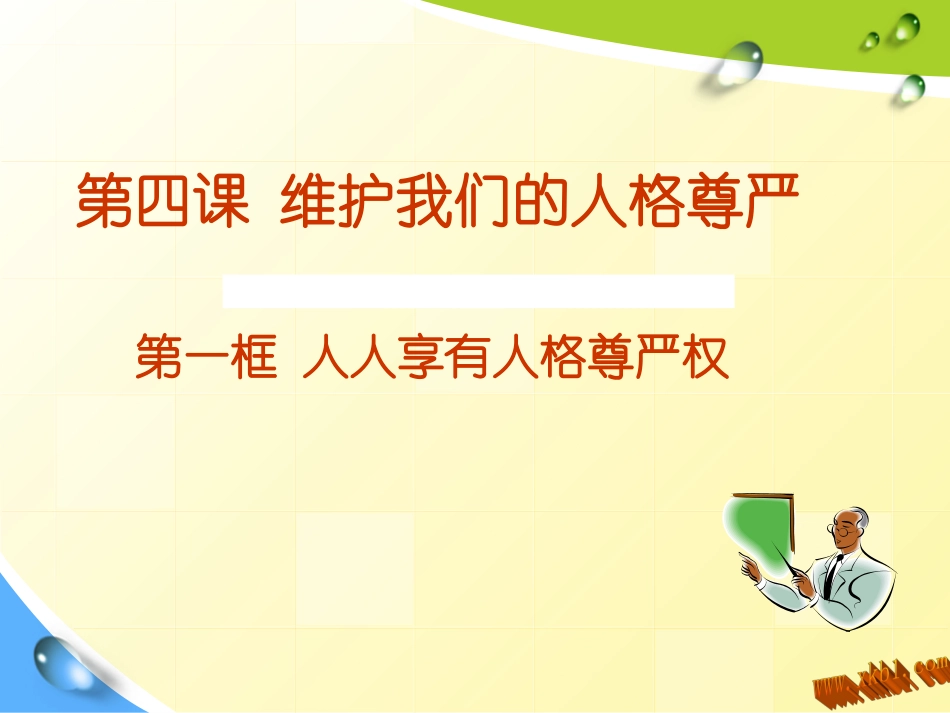 维护我们的人格尊严_第1页