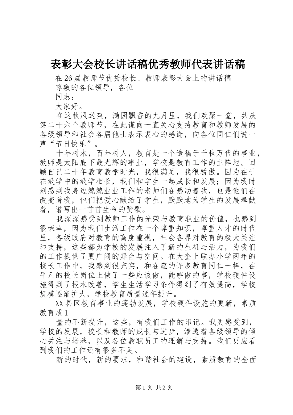 表彰大会校长的的讲话稿优秀教师代表的的讲话稿_第1页