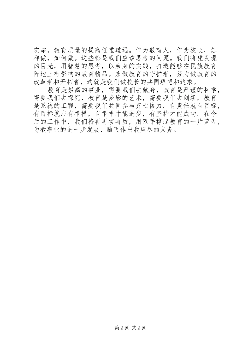 表彰大会校长的的讲话稿优秀教师代表的的讲话稿_第2页