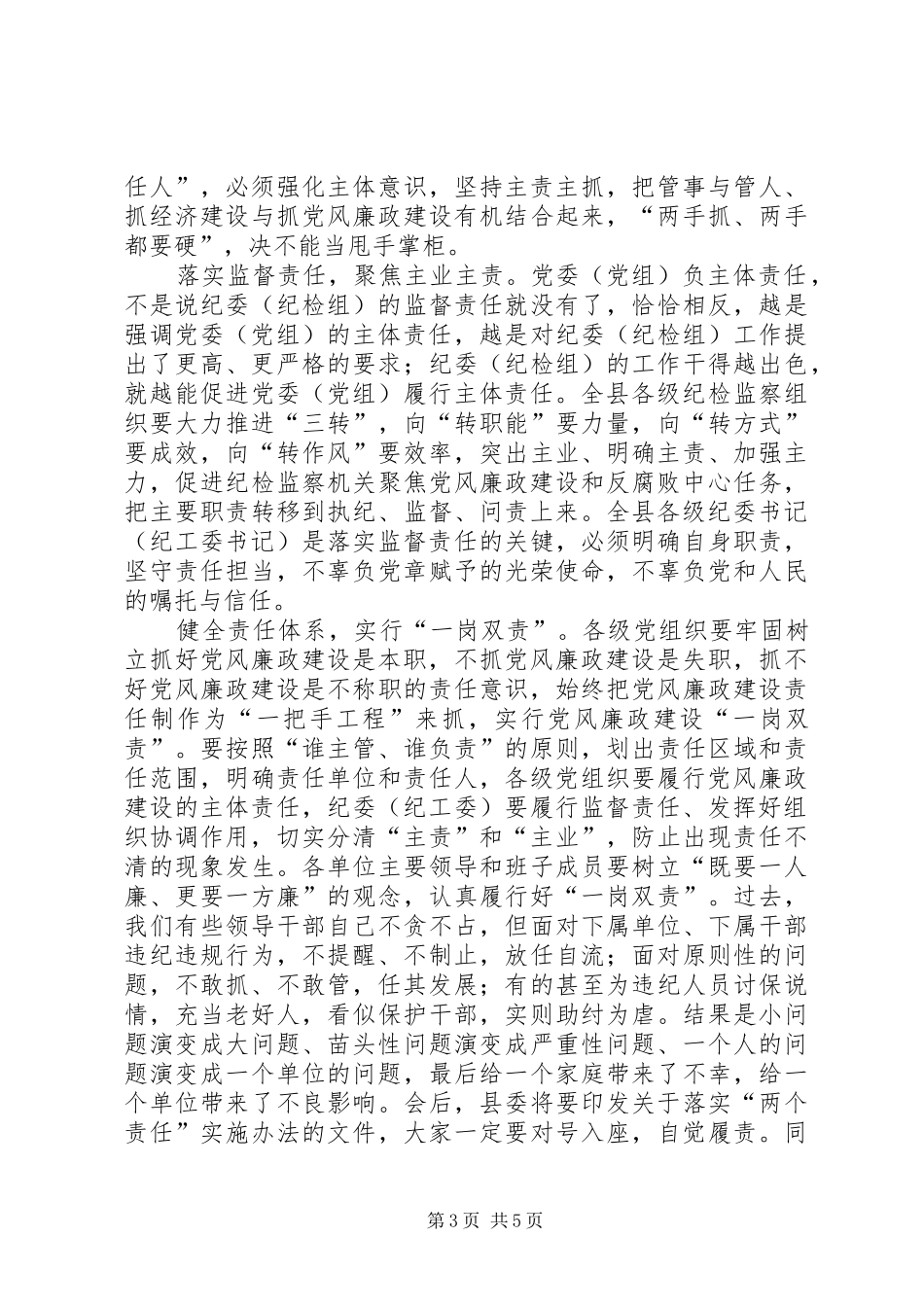 县党风廉政建设责任制汇报会讲话发言稿_第3页