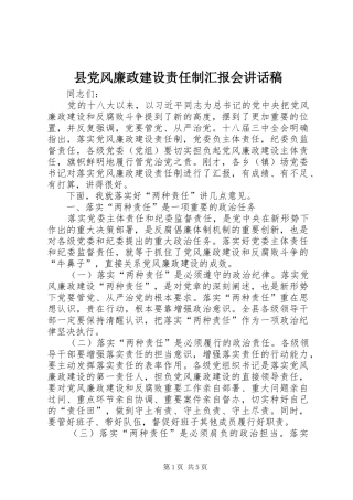 县党风廉政建设责任制汇报会讲话发言稿