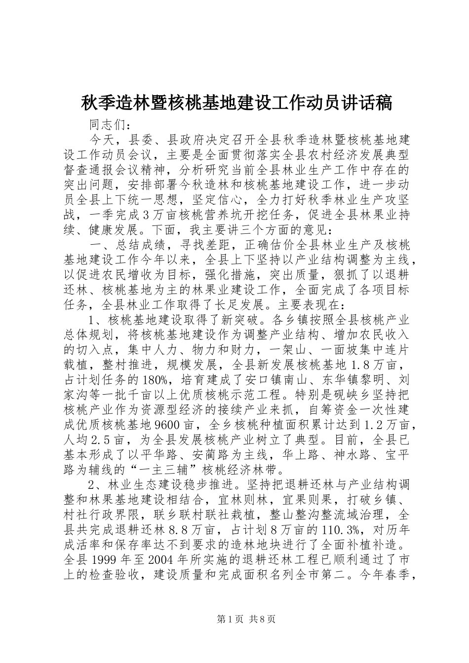 秋季造林暨核桃基地建设工作动员讲话发言稿_第1页