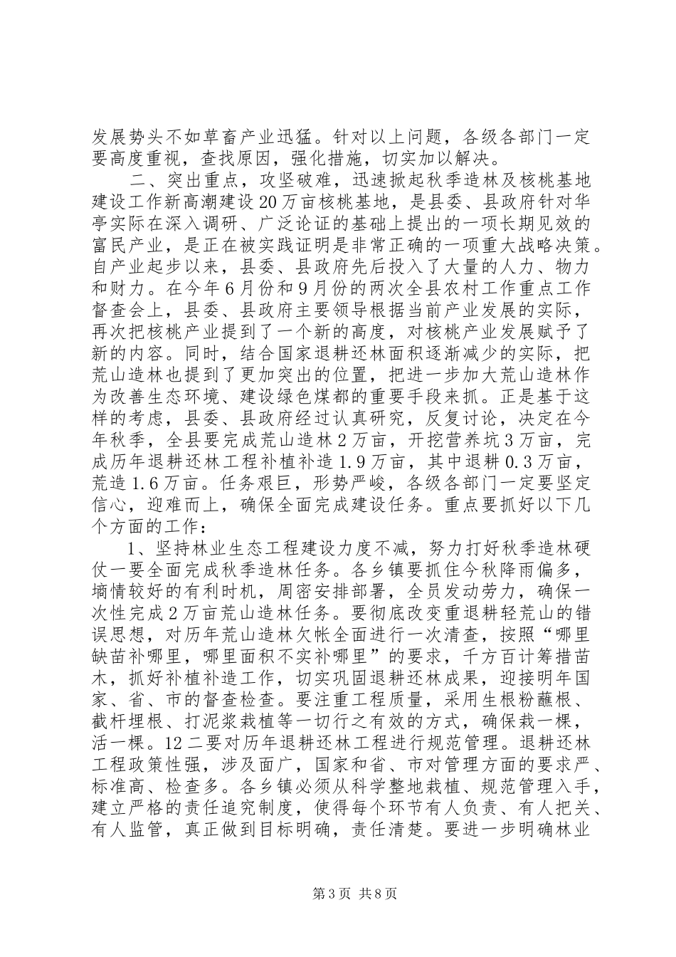 秋季造林暨核桃基地建设工作动员讲话发言稿_第3页