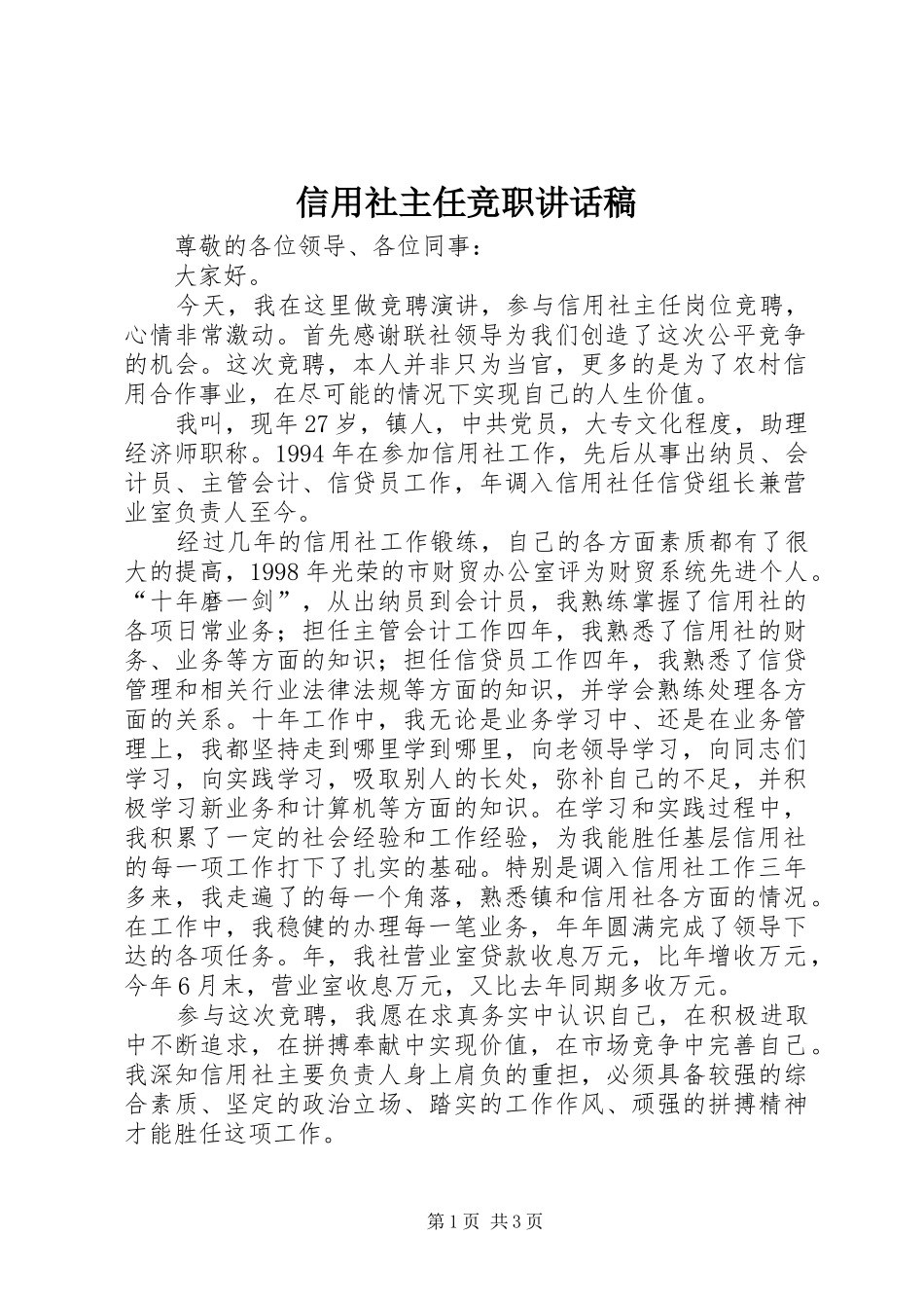 信用社主任竞职讲话发言稿_第1页