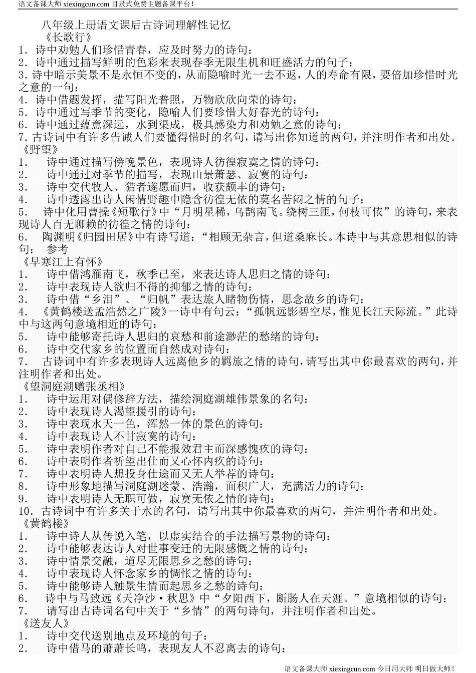 八年级上册语文古诗专题复习_第1页