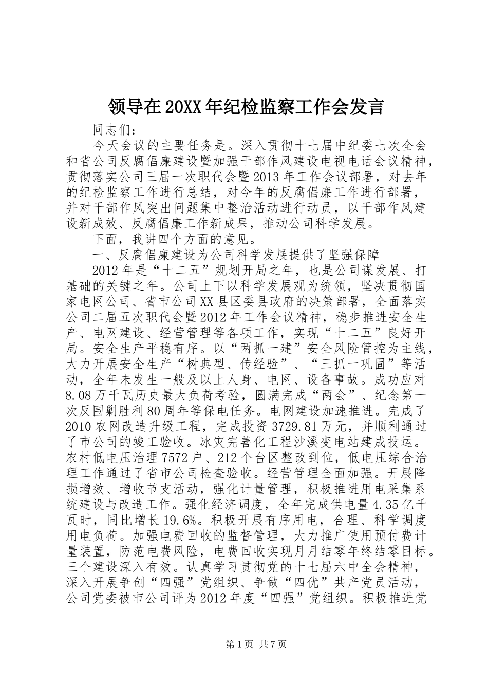 领导在20XX年纪检监察工作会发言稿_第1页