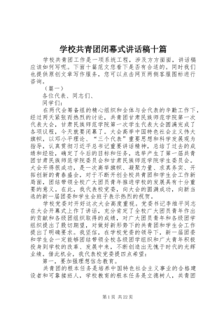 学校共青团闭幕式讲话发言稿十篇