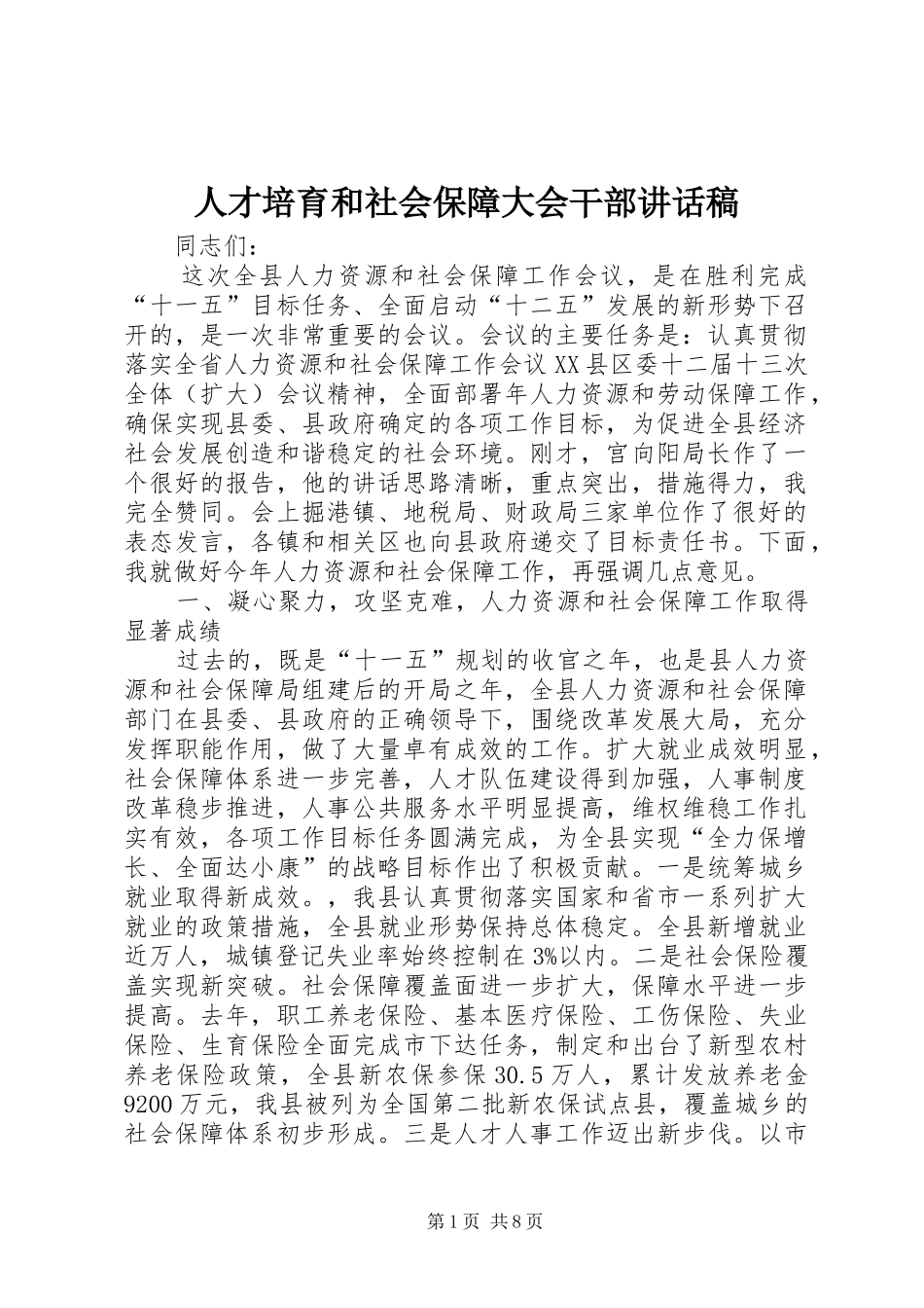 人才培育和社会保障大会干部讲话发言稿_第1页