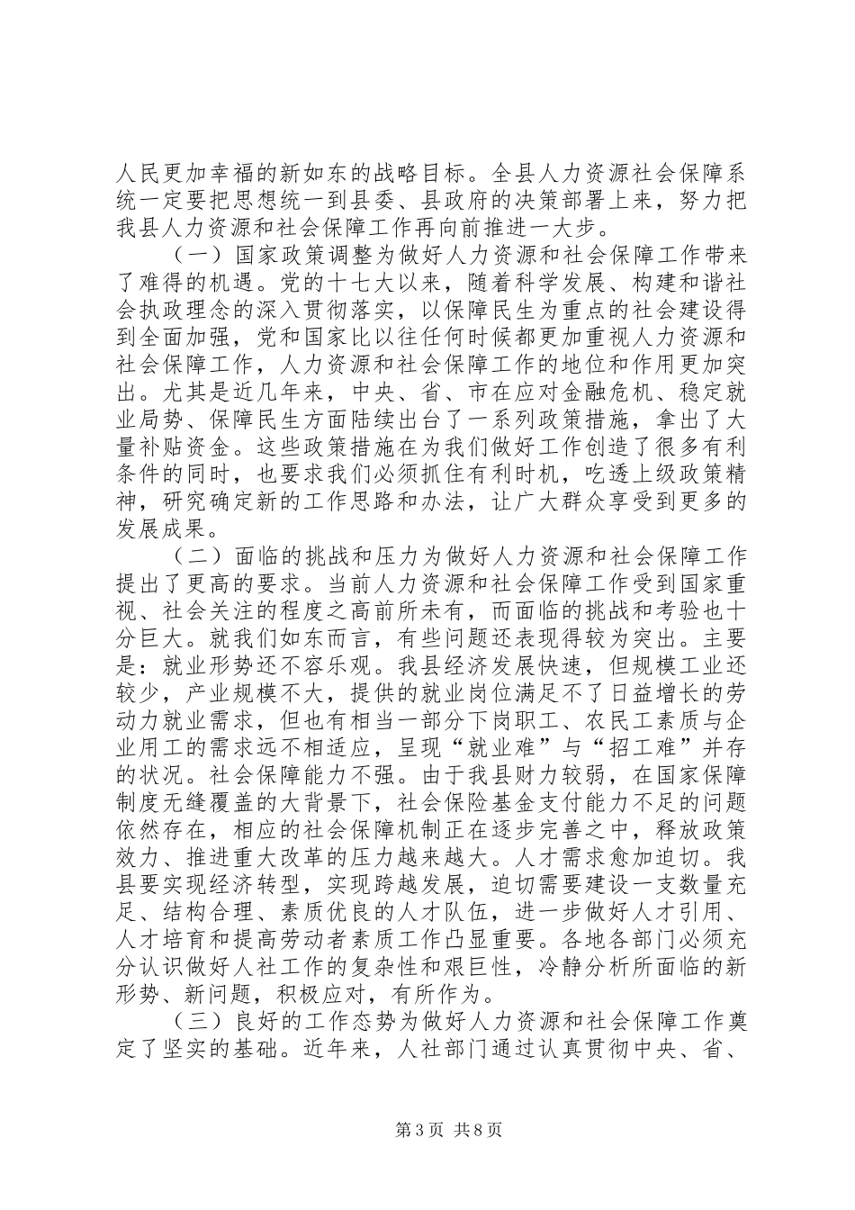 人才培育和社会保障大会干部讲话发言稿_第3页