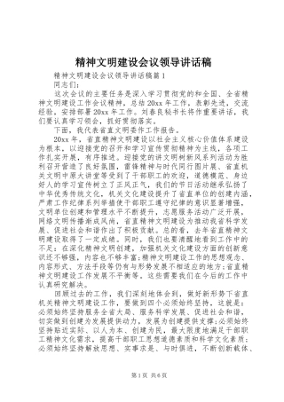 精神文明建设会议领导讲话发言稿