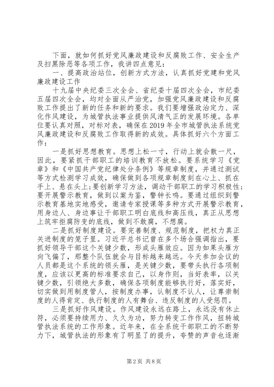 党风廉政建设暨安全生产、信息宣传工作会议讲话发言稿_第2页