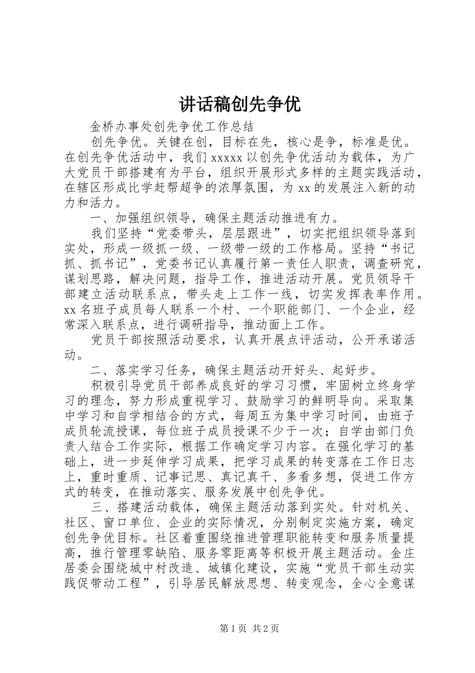 讲话发言稿创先争优_第1页