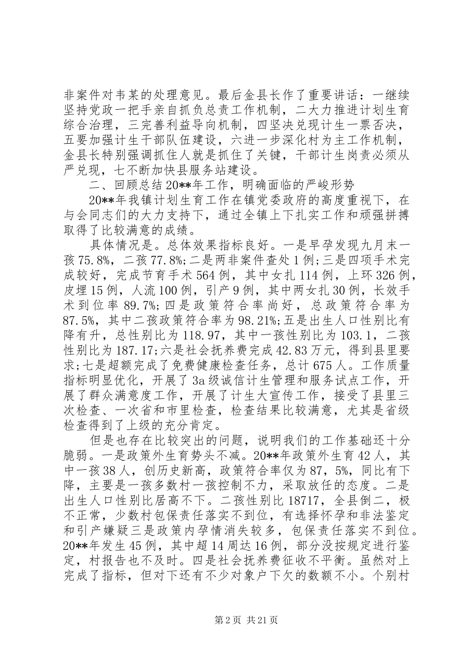 全镇计生工作会议讲话发言稿_第2页