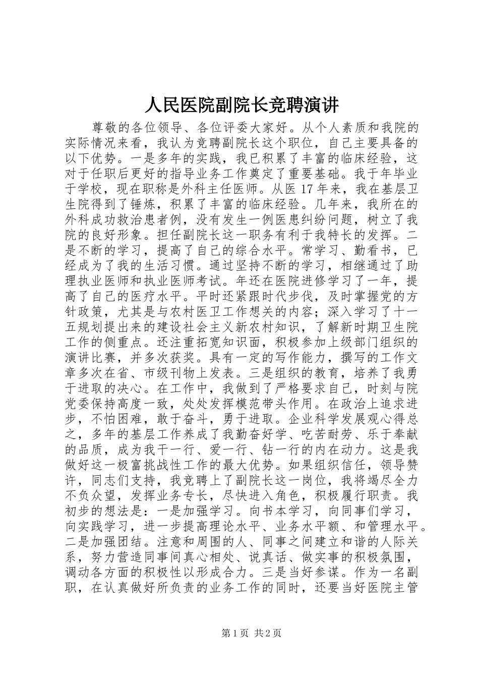 人民医院副院长竞聘演讲稿_第1页