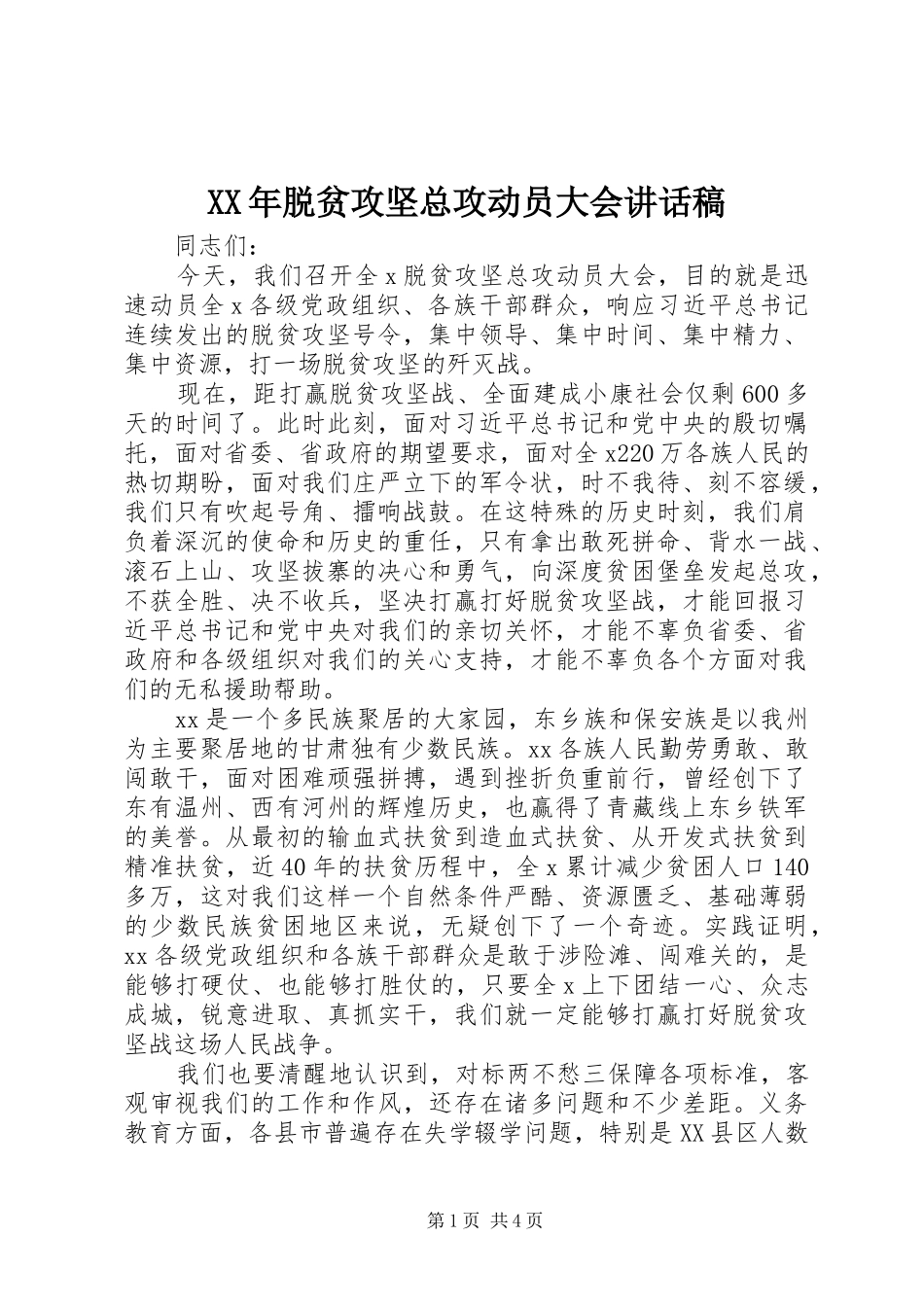 XX年脱贫攻坚总攻动员大会的讲话发言稿_第1页