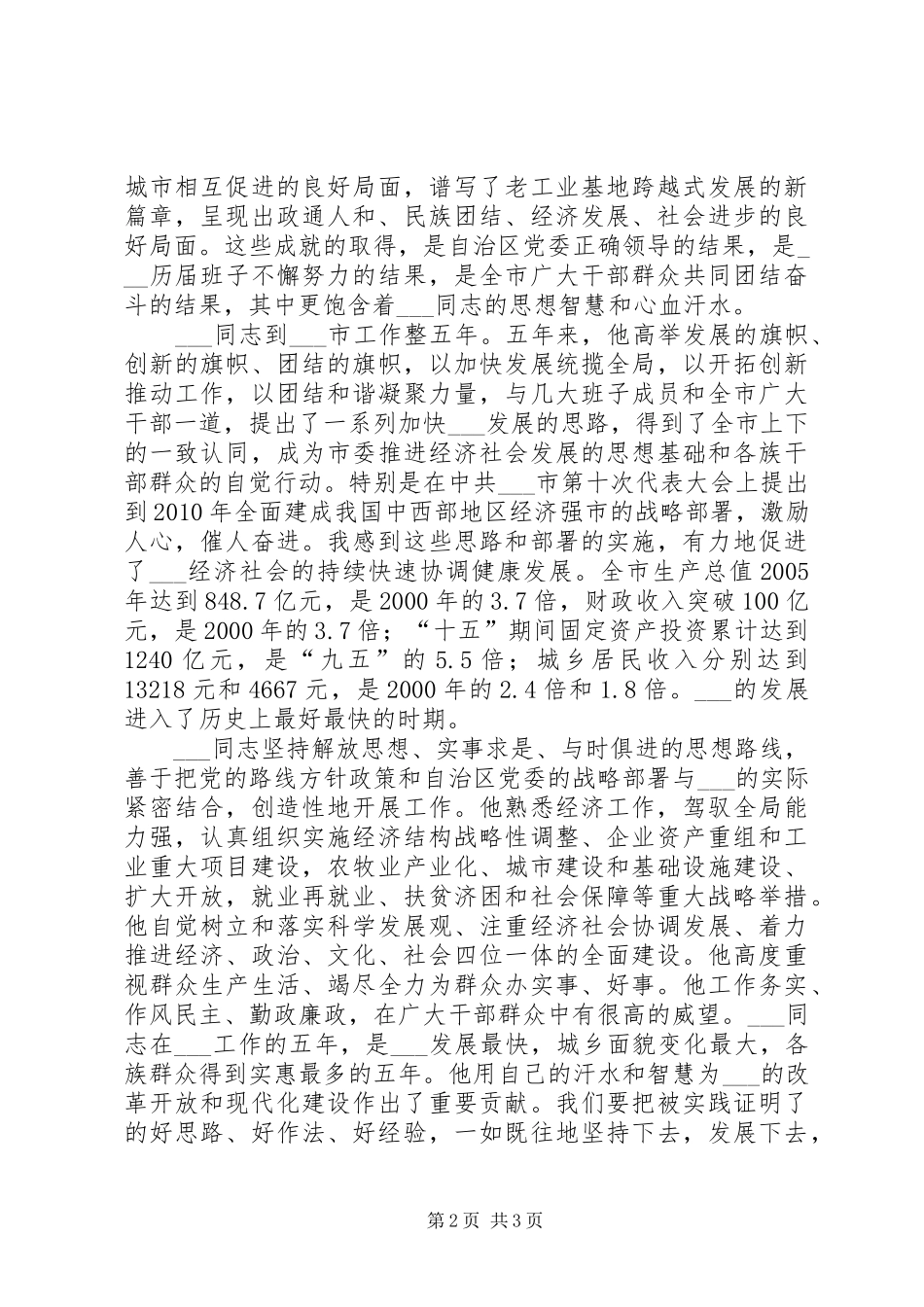 市委书记在在全市干部大会上的任职发言稿_第2页