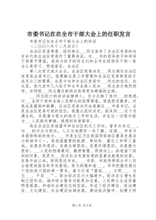 市委书记在在全市干部大会上的任职发言稿