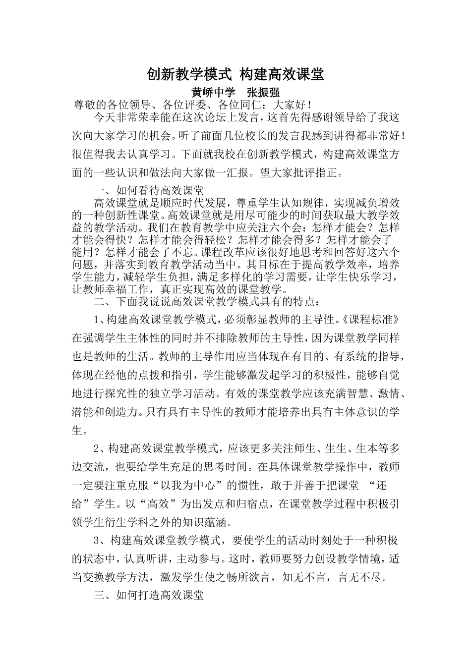 创新教学模式构建高效课堂1_第1页