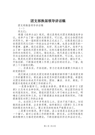 团支部换届领导讲话发言稿