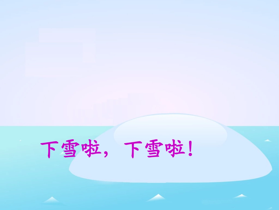 《雪地里的小画家》教学课件1_第1页