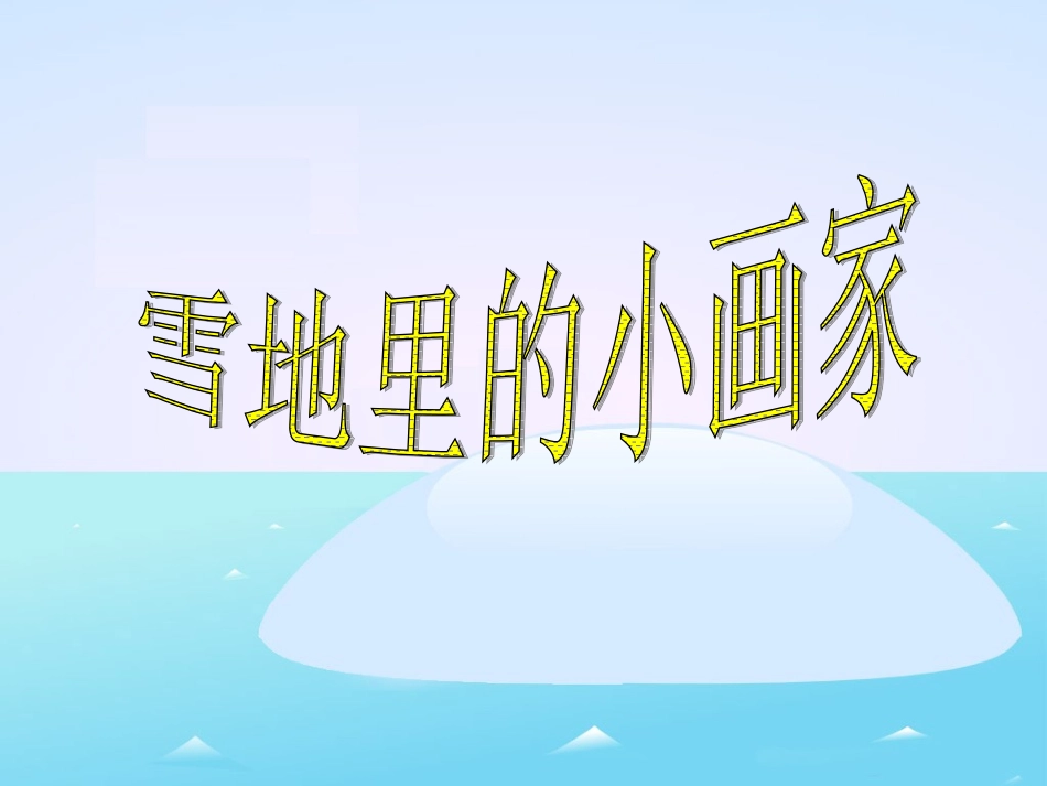 《雪地里的小画家》教学课件1_第2页