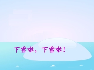 《雪地里的小画家》教学课件1