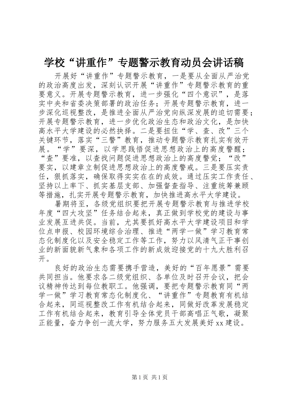 学校“讲重作”专题警示教育动员会讲话发言稿_第1页