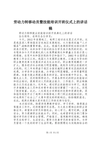 劳动力转移动员暨技能培训开班仪式上讲话发言稿