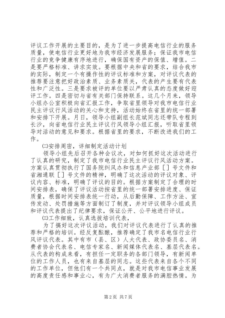 在电信行业行风民主评议大会上的发言稿_第2页