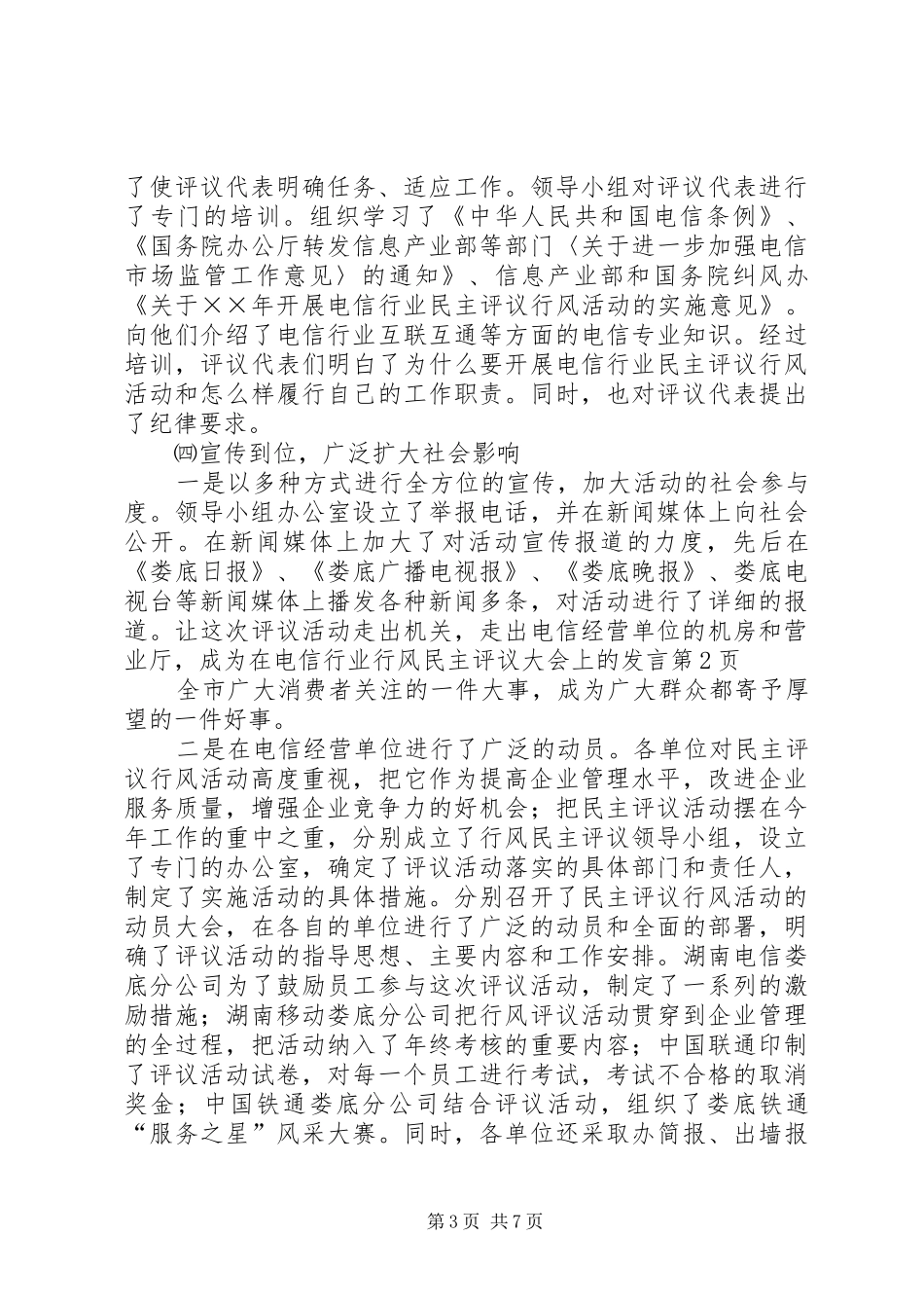 在电信行业行风民主评议大会上的发言稿_第3页