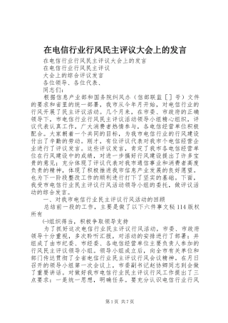 在电信行业行风民主评议大会上的发言稿