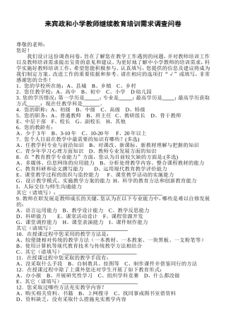 来宾政和小学教师继续教育培训需求调查问卷